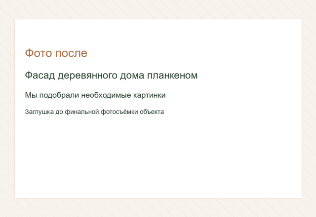 Фасад деревянного дома планкеном. Мы подобрали необходимые картинки.