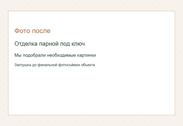 Отделка парной под ключ. Мы подобрали необходимые картинки.