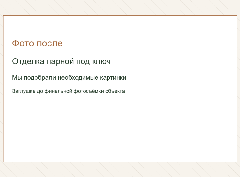 Отделка парной под ключ. Мы подобрали необходимые картинки.