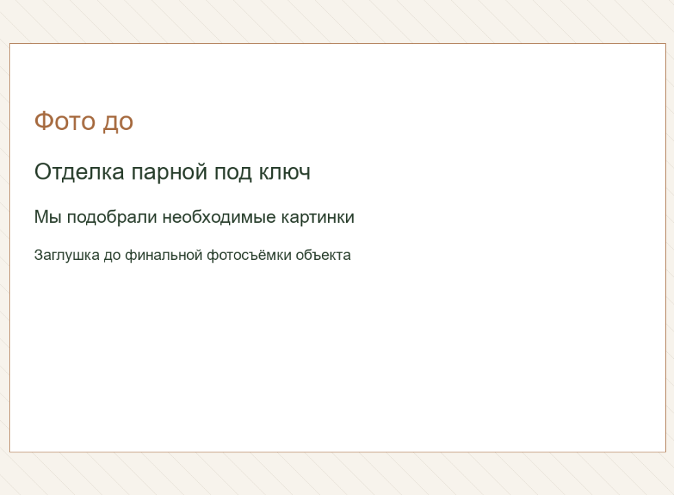 Отделка парной под ключ. Мы подобрали необходимые картинки.