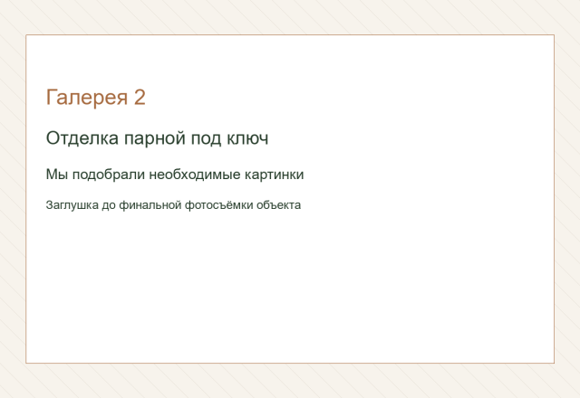 Отделка парной под ключ. Мы подобрали необходимые картинки.