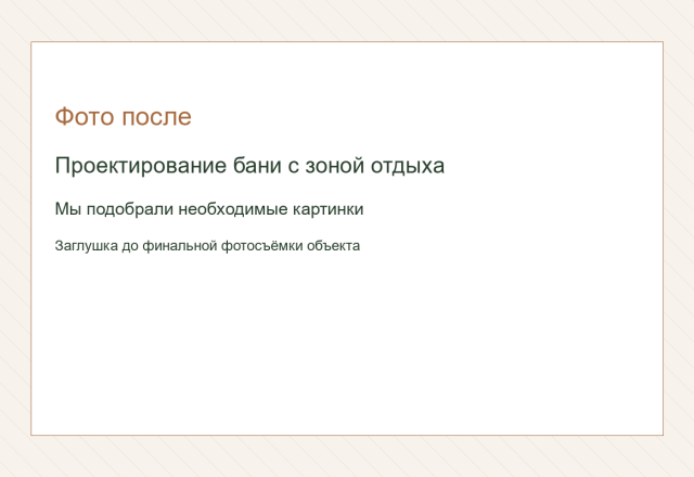 Проектирование бани с зоной отдыха. Мы подобрали необходимые картинки.