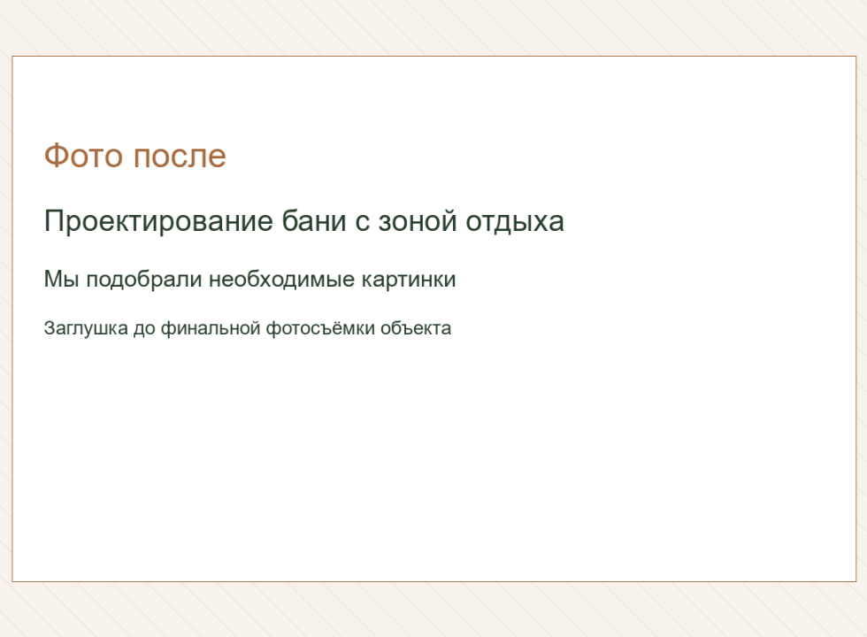 Проектирование бани с зоной отдыха. Мы подобрали необходимые картинки.