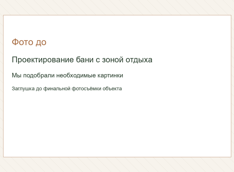 Проектирование бани с зоной отдыха. Мы подобрали необходимые картинки.