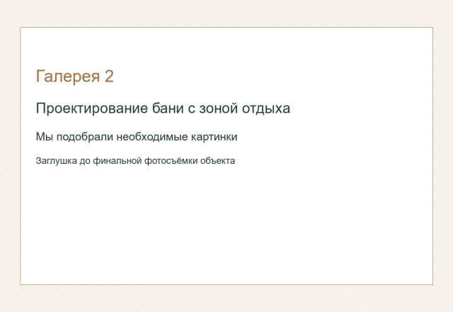 Проектирование бани с зоной отдыха. Мы подобрали необходимые картинки.