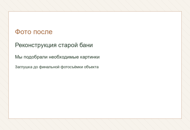 Реконструкция старой бани. Мы подобрали необходимые картинки.