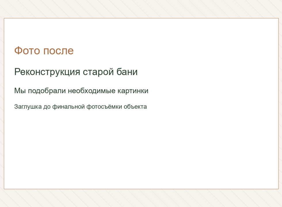 Реконструкция старой бани. Мы подобрали необходимые картинки.