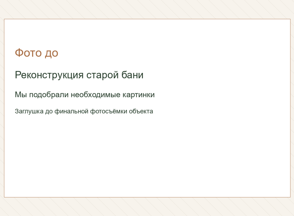 Реконструкция старой бани. Мы подобрали необходимые картинки.