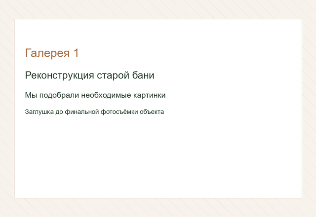 Реконструкция старой бани. Мы подобрали необходимые картинки.