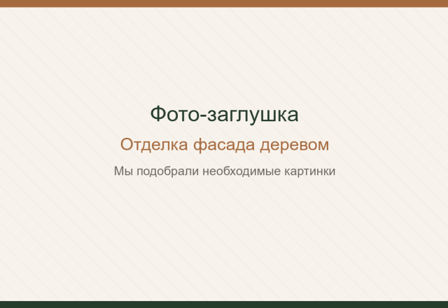 Отделка фасада деревом. Мы подобрали необходимые картинки.