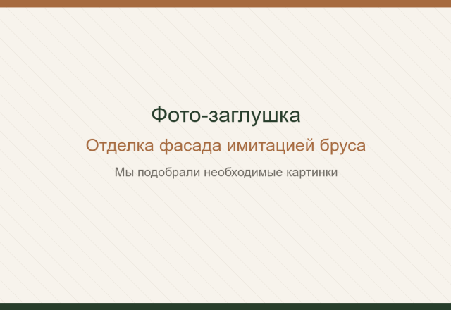 Отделка фасада имитацией бруса. Мы подобрали необходимые картинки.