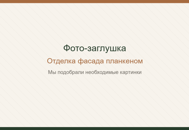 Отделка фасада планкеном. Мы подобрали необходимые картинки.