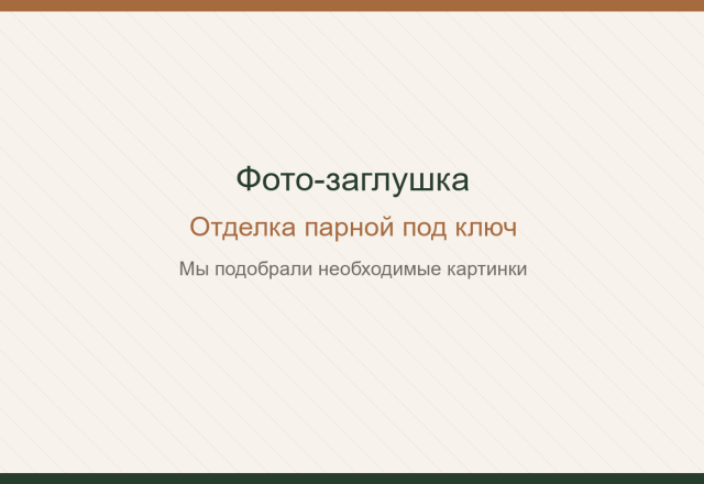 Отделка парной под ключ. Мы подобрали необходимые картинки.