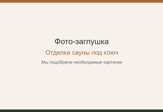 Отделка сауны под ключ. Мы подобрали необходимые картинки.