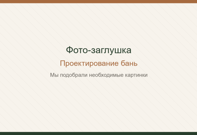 Проектирование бань. Мы подобрали необходимые картинки.