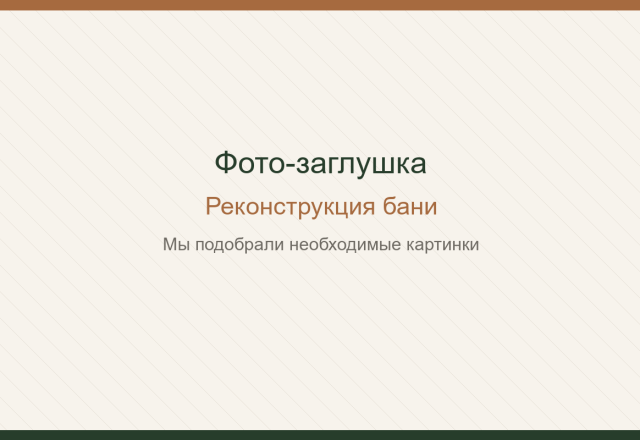 Реконструкция бани. Мы подобрали необходимые картинки.