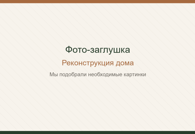 Реконструкция дома. Мы подобрали необходимые картинки.